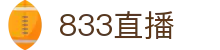 833直播_833比赛直播观看_833体育免费直播_833高清直播免费观看_833直播网